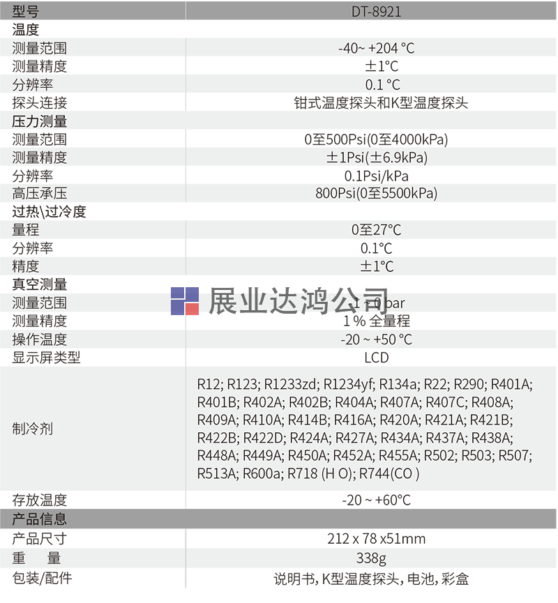 DT-8921專(zhuān)業(yè)級(jí)電子冷媒壓力表