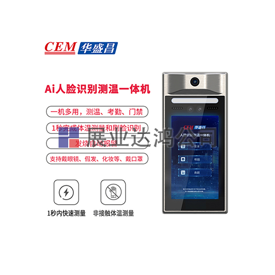 <b>華盛昌   AI-321/322/328人臉識(shí)別測溫一體機(jī)</b>